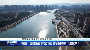 德阳：道路焕新景观升级 各项目刷新“进度条”