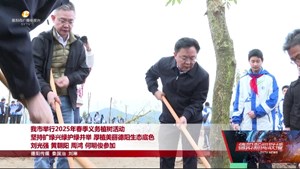 我市举行2025年春季义务植树活动 坚持扩绿兴绿护绿并举 厚植美丽德阳生态底色
