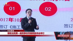 德阳法院第一届民事优秀案例宣讲会举行