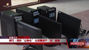 绵竹：用好“公物仓” 让闲置资产“活”起来