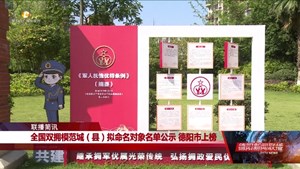 全国双拥模范城（县）拟命名对象名单公示 德阳市上榜