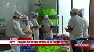 绵竹：打造学校食堂智慧监管平台 让校园餐更安全