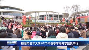 德阳市老年大学2025年春季学期开学盛典举行 