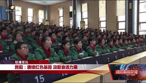 旌阳：赓续红色基因 汲取奋进力量