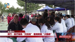 绵竹：医疗服务“沉到底” 看病就医“少跑路”