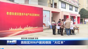 旌阳区806户居民领到“大红本”