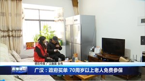 广汉：政府买单 70周岁以上老人免费参保