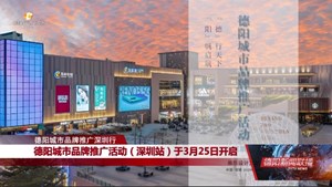 德阳城市品牌推广活动（深圳站）于3月25日开启