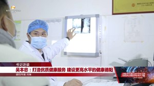 吴本忠：打造优质健康服务 建设更高水平的健康德阳