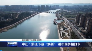 中江：凯江下游“焕新” 引市民争相打卡
