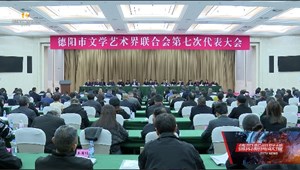 刘光强在德阳市文学艺术界联合会第七次代表大会开幕式上强调：勇担时代新使命 书写文艺新篇章 为德阳高质量发展提供坚实文化支撑