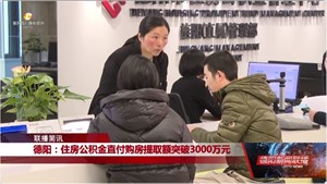 德阳：住房公积金直付购房提取额突破3000万元