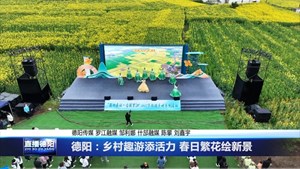德阳：乡村趣游添活力 春日繁花绘新景