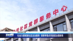 社会力量赋能社区法治服务：创新举措点亮基层治理新局