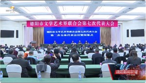 德阳市文学艺术界联合会第七次代表大会闭幕