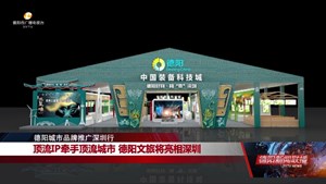 德阳城市品牌推广深圳行 ：顶流IP牵手顶流城市  德阳文旅将亮相深圳
