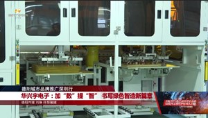 德阳城市品牌推广深圳行   华兴宇电子：加“数”提“智”   书写绿色智造新篇章