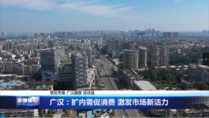 广汉：扩内需促消费 激发市场新活力