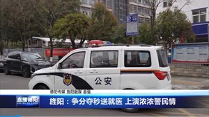 旌阳：争分夺秒送就医 上演浓浓警民情
