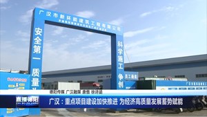 广汉：重点项目建设加快推进 为经济高质量发展蓄势赋能