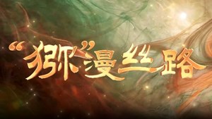 “猕”漫丝路
