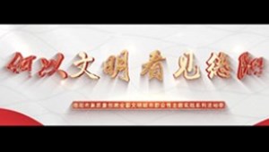 《何以文明 看见德阳》