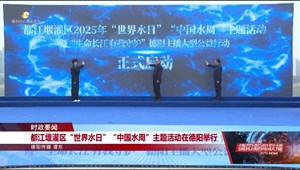 都江堰灌区“世界水日”“中国水周”主题活动在德阳举行