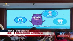 德阳：全民参与终结结核 共筑健康未来