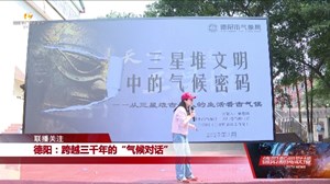 德阳：跨越三千年的“气候对话”