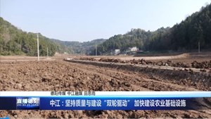 中江：坚持质量与建设“双轮驱动” 加快建设农业基础设施