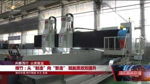 向新而行 以质致远：绵竹、广汉