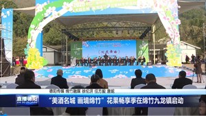 “美酒名城 画境绵竹”花果畅享季在绵竹九龙镇启动
