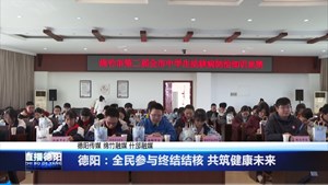 德阳：全民参与终结结核 共筑健康未来