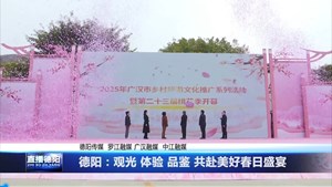 德阳：观光 体验 品鉴 共赴美好春日盛宴