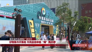 德阳城市品牌推广深圳行：好物集市开集啦  市民品尝体验“嗨”购不停