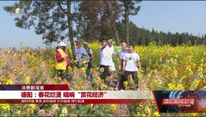 德阳：春花烂漫 唱响“赏花经济”