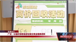 广汉：以溢价回收促进垃圾分类全链条闭环