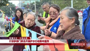 联播关注•中国水周