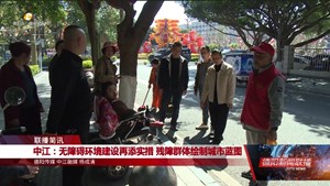 中江：无障碍环境建设再添实措 残障群体绘制城市蓝图