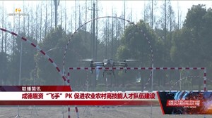 成德眉资“飞手”PK 促进农业农村高技能人才队伍建设