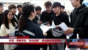 什邡：带着学生“访企拓岗” 校企融合促进就业