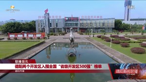 德阳两个开发区入围全国“省级开发区500强”榜单
