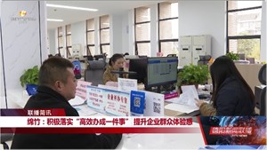 绵竹：积极落实“高效办成一件事” 提升企业群众体验感