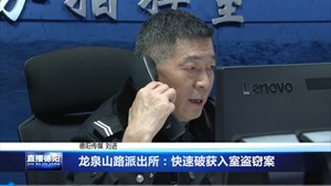 龙泉山路派出所：快速破获入室盗窃案