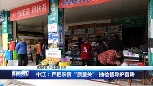 中江：严把农资“质量关” 抽检督导护春耕