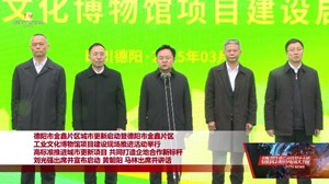 德阳市金鑫片区城市更新启动暨德阳市金鑫片区工业文化博物馆项目建设现场推进活动举行