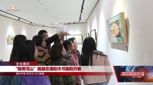 “锦绣河山”画展在德阳市书画院开展