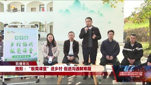 旌阳：“板凳课堂”进乡村 促进沟通解难题