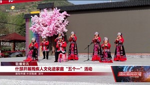 什邡开展残疾人文化进家庭“五个一”活动