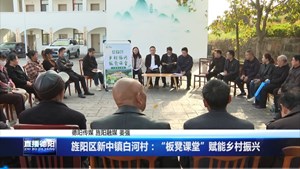 旌阳区新中镇白河村：“板凳课堂”赋能乡村振兴
